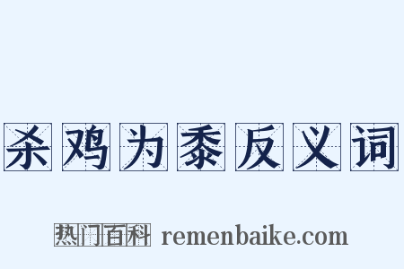 杀鸡为黍反义词是什么意思的图片